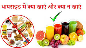 थायराइड में क्या खाएं और क्या न खाएं