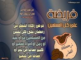 فضل وأهمية واحكام زكاة الفطر رمضان شهر الصوم شهر رمضان الزكاة زكاة الفطر Quransservant