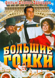 смотреть фильм семья по быстрому онлайн бесплатно в хорошем качестве An Advertisement For The Great Race 1965 The Great Race Full Movies Online Free