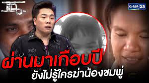 ใครฆ่าน้องชมพู่ คลิปจัดเต็ม 2 june 2564 อุ๊บ วิริยะ เชื่อกฎแห่งกรรมยุติธรรม สงสัยมานาน ลุงพล พัวพันคดี น้องชมพู่ (คลิปจัดเต็ม) à¸œ à¸²à¸™à¸¡à¸²à¹€à¸ à¸­à¸šà¸› à¸¢ à¸‡à¹„à¸¡ à¸£ à¹ƒà¸„à¸£à¸† à¸²à¸™ à¸­à¸‡à¸Šà¸¡à¸ž Highlight à¹à¸‰ 23 à¸¡ à¸„ 64 Gmm25 Youtube