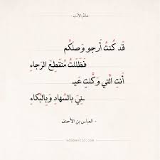 شعر العباس بن الأحنف قد كنت أرجو وصلكم عالم الأدب Math Math Equations