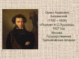 Композиция портрета проста и естественна. Sochinenie Po Kartinam O A Kiprenskogo I V I Tropinina Portret A S Pushkina Sopostavitelnaya Harakteristika Portretov Prezentaciya Doklad