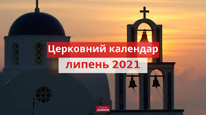 На державному рівні свято було встановлено у 2008 році. Cerkovnij Kalendar Na Lipen 2021 Pravoslavnij I Katolickij Radio Maksimum