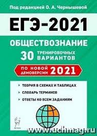 Подготовка к егэ по обществознанию. Trenirovochnye Varianty Po Obshestvoznaniyu Ege 2020 Dlya Uchitelej I Prepodavatelej V Internet Magazine Uchmag