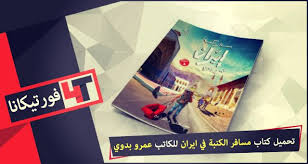 تحميل كتاب مسافر الكنبة في ايران للكاتب عمرو بدوي Travel Arabic Books Visiting