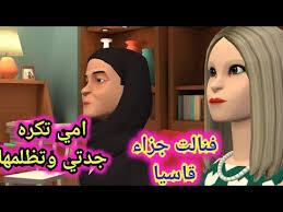امي تظلم جدتي وتكرها فنالت جزاء قاسيا فيلم قصير قصص حكايات شفا ploagon story youtube incoming call incoming call screenshot