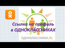одноклассники мобильная версия вход на мою страницу ю туб Kak Poluchit Ssylku Na Profil V Odnoklassnikah Profil V Odnoklassnikah Youtube