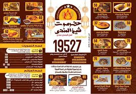 منيو مطعم حضرموت شيخ المندي منيو مطاعم مصر