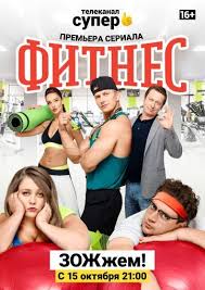 13 причин почему фильм смотреть онлайн в хорошем качестве Serial Fitnes 2018 1 Sezon V Horoshem Kachestve Hd 720 1080p Vse Serii Podryad Serialy Filmy Fitnes