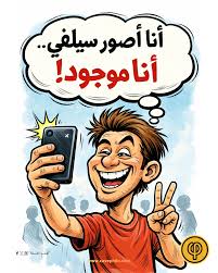 لم تعد صورة السيلفي مجرّد لقطة عابرة تُلتقط في لحظة فراغ أو مزاج عابر، بل تحوّلت إلى فعل وجودي كثيف الدلالة، يكشف عن تحوّل عميق في علاقة الإنسان بذاته وبالعالم من حوله.