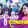 සන්ගීතේ ආශා දහසක් සින්දුව මෙන්නll sangeethe asha dahasak song ll. 1