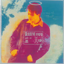 開 漂入漫遊 攜著你的手 但你始終 鎖著眉頭 容或這刻不是時候 仍舊期待以後 當不惜交出一切去明白你. å››å­£æ­Œ Song By Anthony Wong Spotify