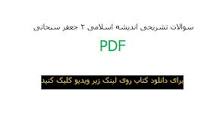 Image result for ‫دانلود سوالات تشریحی اندیشه اسلامی ۲ جعفر سبحانی‬‎