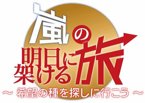 嵐の明日に架ける旅 2013
