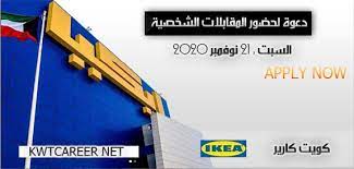 اليوم المفتوح للتوظيف في شركة ايكيا فرع الكويت السبت 21 نوفمبر 2020