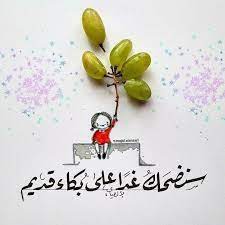 سنضحك غدا على بكاء قديم مدونة أنا إيجابي قناة التحفيز العربي https instagr am p cbjaen9gpzv handsome quotes beautiful arabic words coffee and books