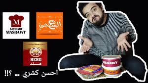 احسن كشري في اسكندريه الجزء الاول Youtube