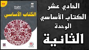 شرح الوحدة الثانية من كتاب اللغة الانجليزية الأساسي الصف الحادي عشر Youtube