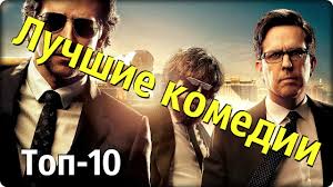 Luchshie Komedii Top 10 Luchshih Komedij Ot Kinooreh Youtube