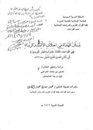 تصفح وتحميل كتاب الإرشاد في القراءات عن الأئمة السبعة لأبي الطيب عبد المنعم بن عبيد الله بن غلبون المقرئ Pdf مكتبة عين الجامعة