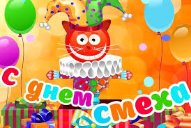 С первым апреля, с днем смеха, а правильнее с днем дурака. Otkrytki S 1 Aprelya Prikolnye Kartinki Smeshnye Video 33 Podelki