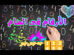 تفسير حلم رقم 626 للعزباء / تفسير حلم الخطوبة. ØªÙØ³ÙŠØ± Ø­Ù„Ù… Ø§Ù„Ø§Ø±Ù‚Ø§Ù… ÙÙ‰ Ø§Ù„Ù…Ù†Ø§Ù… 1 2 3 4 5 6 7 8 9 10 Ù…Ø¹Ù†Ù‰ Ø§Ù„Ø£Ø±Ù‚Ø§Ù… Ø¨Ø§Ù„Ù…Ù†Ø§Ù… ØªÙØ³ÙŠØ± Ø­Ù„Ù… Ø±Ù‚Ù… 20 ÙÙ‰ Ø§Ù„Ù…Ù†Ø§Ù… Youtube