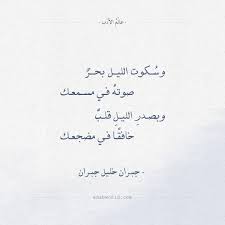 شعر جبران خليل جبران و سكوت الليل بحر عالم الأدب Arabic Poetry Math Poetry