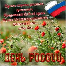 Изображения по запросу день россии. O Opypeacejkqm