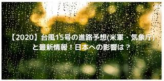 台風の最接近が予想される時間帯は以下の通りです。 四国には10日 (土)明け方にかけて、近畿には10日 (土)朝から昼前にかけて、東海には10日 (土)朝から夜のはじめ頃にかけて、関東甲信には10日 (土)夜の初め頃から11日 (日)の朝にかけてとなるでしょう。 2020 å°é¢¨15å·ã®é€²è·¯äºˆæƒ³ ç±³è» æ°—è±¡åº ã¨æœ€æ–°æƒ…å ± æ—¥æœ¬ã¸ã®å½±éŸ¿ã¯ Cafe These Days