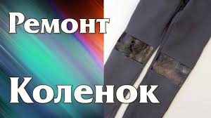 как зашить дырку на спортивных штанах чтобы не было видно Kak Pochinit Dyrku Na Kolenke Remont Detskih Shtanov Youtube