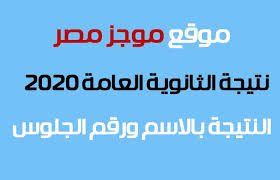 رابط نتيجة الثانوية العامة 2020. Ù†ØªÙŠØ¬Ø© Ø§Ù„Ø«Ø§Ù†ÙˆÙŠØ© Ø§Ù„Ø¹Ø§Ù…Ø© 2020 Ø¨Ø§Ù„Ø§Ø³Ù… ÙˆØ±Ù‚Ù… Ø§Ù„Ø¬Ù„ÙˆØ³ Ù…Ù† Ù…ÙˆÙ‚Ø¹ ÙˆØ²Ø§Ø±Ø© Ø§Ù„ØªØ±Ø¨ÙŠØ© ÙˆØ§Ù„ØªØ¹Ù„ÙŠÙ… Ù…ÙˆØ¬Ø² Ù…ØµØ±