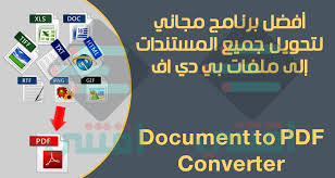برنامج تحويل المستندات الى Pdf كامل مجانا Document To Pdf Converter اقتني