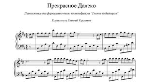 скачать песню прекрасное далеко из фильма гостья из будущего Prekrasnoe Daleko Noty Dlya Fortepiano Notado