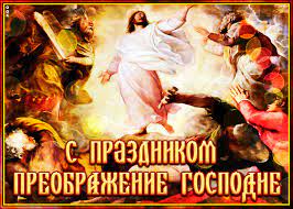 Поздравляю всех с праздником преображения господня!большое спасибо за такую познавательную статью, отец артемий. Otkrytka Animaciya S Prazdnikom Preobrazhenie Gospodne Skachat Besplatno Na Otkritkiok Ru