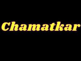 Chamatkar 1992 Hindi Film Shahrukh Khan Urmila Matondkar Movie Review Rating 4 5 Youtube
