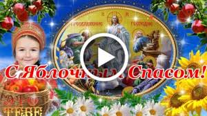 Maybe you would like to learn more about one of these? Videootkrytka S Preobrazheniem Gospodnim S Yablochnym Spasom Krasivoe Pozdravlenie 19 Avgusta
