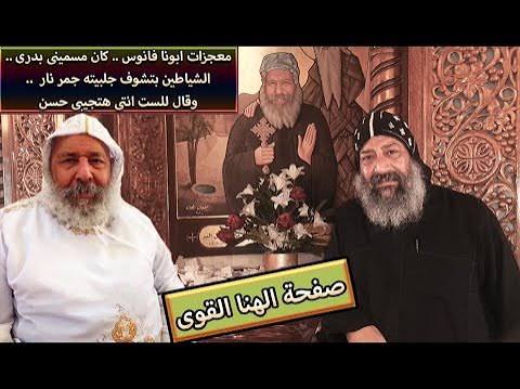 معجزات ابونا فانوس .. كان مسمينى بدرى .. الشياطين بتشوف جلبيته جمر نار .. وقال للست انتى هتجيبى حسن