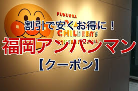 福岡アンパンマンこどもミュージアムinモールを割引やクーポンで安くお得に楽しむ方法 チケットを格安料金で購入 Billion Log