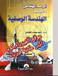 تحميل كتاب الرسم الهندسي الإسقاط الهندسة الوصفية pdf برابط مباشر drawings descriptive teaching