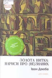 Це ще належить зробити нащадкам. Dzyuba Ivan Zolota Nitka Narisi Pro Ne Znanih Ternopilska Oblasna Biblioteka Dlya Molodi
