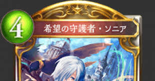 シャドバ 希望の守護者 ソニアの評価と採用デッキ シャドウバース ゲームウィズ Gamewith