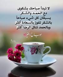 Pin By زهرة البنفسج On صباح مساء Tea Cups Good Morning Tea