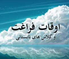 Image result for ‫کلاسهای اوقات فراغت‬‎