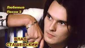 Скачай влад сташевский не бывает разлюбил (2021) и влад сташевский я не уверен в тебе (любовь здесь больше не живёт 2011). Vlad Stashevskij Lyubimye Pesni 2 Vlad Stashevsky Favorite Songs 2 Audio Youtube