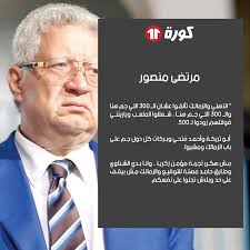 تنشر «بوابة أخبار اليوم» الأحكام والقرارات التي صدرت من. Kora11 Com Ø£Ø¨Ø±Ø² ØªØµØ±ÙŠØ­Ø§Øª Ù…Ø±ØªØ¶Ù‰ Ù…Ù†ØµÙˆØ± Ø§Ù„ÙŠÙˆÙ… Facebook