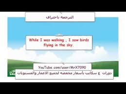 تعلم الترجمة من الأنجليزيه للعربيه 1 Youtube