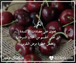 من فوائد الكرز Fruit Nutrition Grapes