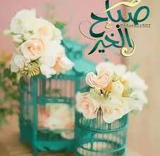 صباح الخير good evening wishes good morning flowers gif beautiful morning messages