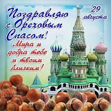 Актуальный календарь праздников и памятных дат на август. Kartinki Orehovyj Spas Otkrytki I Krasivye Pozdravleniya Na 29 Avgusta 2021