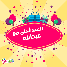 العيد احلى مع عبدالله اكتب اسم من تحب على الصورة بطاقات تهنئة بالعيد بالعربي نتعلم Poster Bic Art